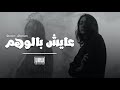 كنت عايش بالوهم عراقي حصري 2020 