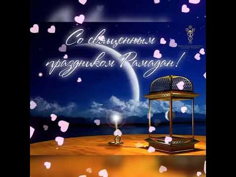 Поздравление с Рамаданом! - YouTube