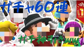 ガチャ60連引いたら過去最高の神引きしたったwww [マリカー ]