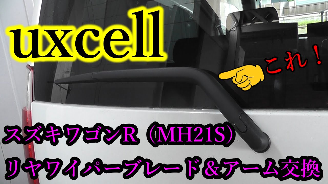 ワゴンRリアワイパーの外し方完全ガイド！車検適合とキャップ選び