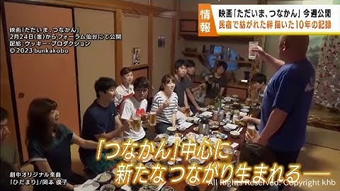 宮城・気仙沼市唐桑の民宿が舞台のドキュメンタリー映画「ただいま、つなかん」２４日から公開