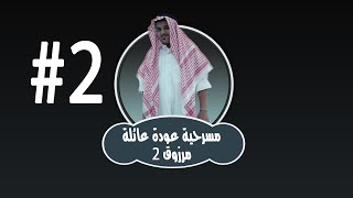#2 - مسرحية عودة عائلة مرزوق 2