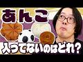 見た目だけで「あんこ」が入ってない食べ物を見抜けるか？！今夜決定！あんこ見分け王