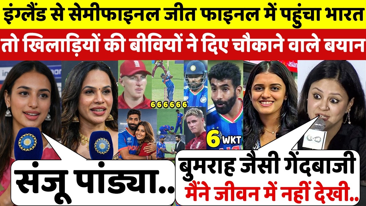 देखिए,ENG से सेमीफाइनल जीत फाइनल में भारत को देख खिलाड़ियों की बीवियों ने जो कहा सुन उड़ेंगे होश