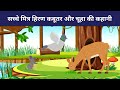 Kids Moral Story | Kids Hindi Story| Kids Panchatantra Story in Hindi | Kids Animation Story