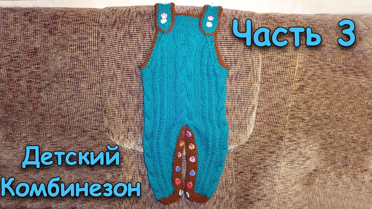Ютуб как связать комбинезон Ютуб как связать комбинезон