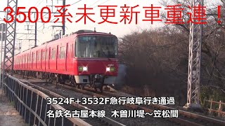 3500系未更新車重連！3524F+3532F急行岐阜行き通過　名鉄名古屋本線　木曽川堤～笠松間