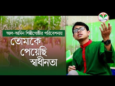 Bangla Song: Tomake Peyechi Shadhinota | Desher Gaan by Al-amin Bangla Song: Tomake Peyechi Shadhinota | Desher Gaan by Al-amin