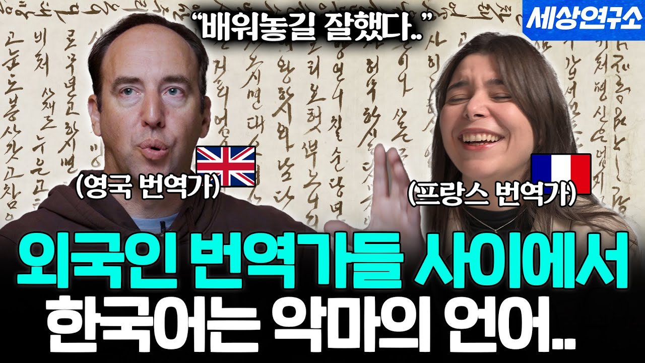 1세대 외국인 번역가들이 한국어를 보고 충격받은 이유ㅣ세상을 번역하다📖 EP.01