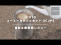【優秀ステンレスフィルター】KINTO コーヒーカラフェセットがとても良かった