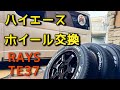 【 DIY 】タイヤとホイール交換 ノーマルタイヤ売却 #レイズ #キャンピングカー 