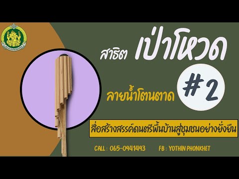 สาธิตเป่าโหวด ลายน้ำโตนตาด # 2 พร้อมแบบฝึกด้วยตัวเอง