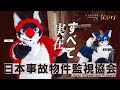 日本事故物件監視協会　#夏休みホラー週間