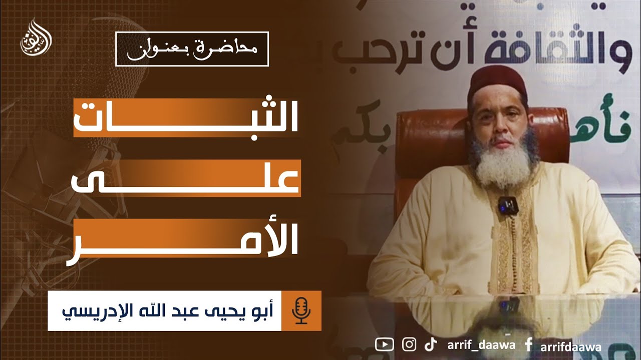 محاضرة : الثبات على الأمر ، للأستاذ أبي يحيى عبد الله الإدريسي حفظه الله