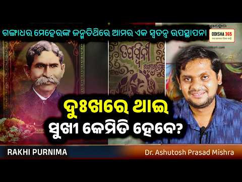 ଦୁଃଖରେ ଥାଇ ସୁଖୀ କେମିତି ହେବେ ? Gangadhar Meher | Dr. Ashutosh Prasad Mishra | Odisha 365