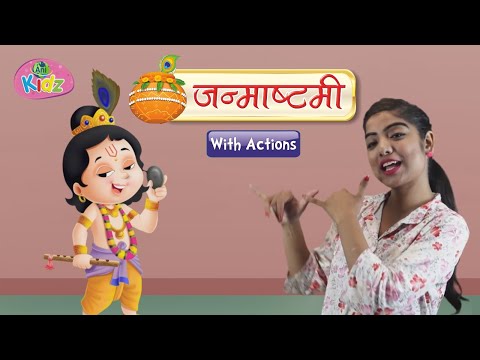 जन्माष्टमी पर्व पर हिन्दी कविता | Janmashtmi Song with Lyrics| हिंदी कविता | Animated Poem| Anikidz
