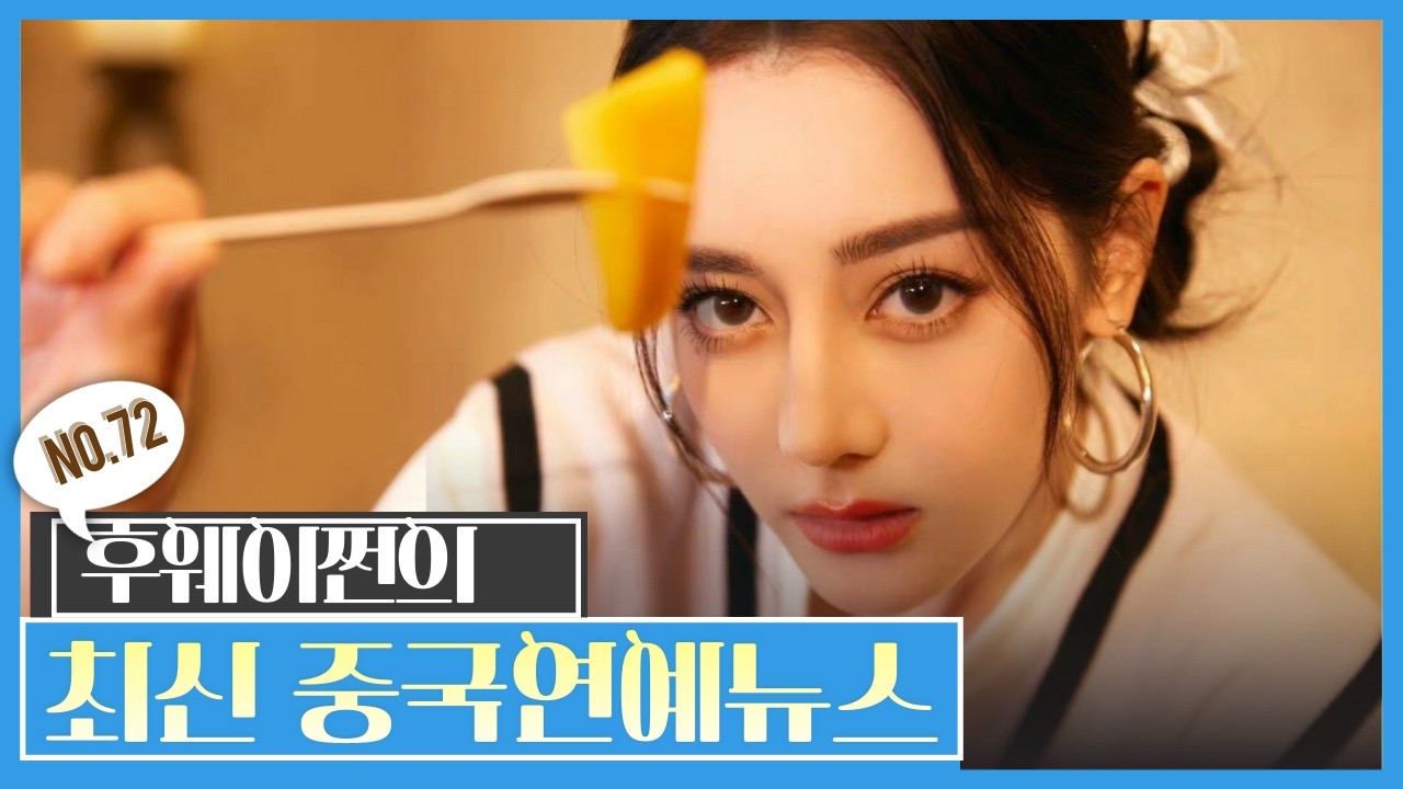 [후웨이쩐의 중국어공작실]중국연예뉴스(72)ㅣ디리러바 두바이에 발 묶였다, 파리 불참 사태 전말ㅣ왕천진 활약에 가린 진비우ㅣ왕이보 열애설 재점화? 기미합 채팅기록 공개됐다가 삭제