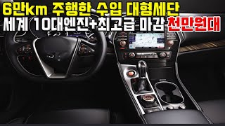 6만km탄 수입 대형세단이 고작 1000만원대 중반대!? 미친 내구성은 덤