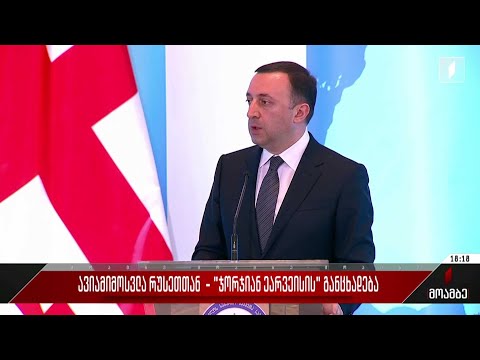 ავიამიმოსვლა რუსეთთან - „ჯორჯიან ეარვეისის“ განცხადება