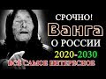 Предсказания Ванги на 2020-2030 годы для России