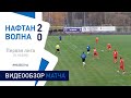 ⚽ Первая лига 2020 24 тур| «Нафтан (Новополоцк)» 2 : 0 «Волна-Пинск»