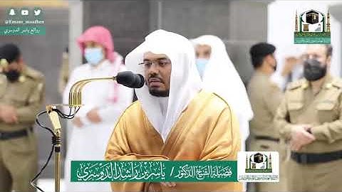 صلاة العشاء الاثنين 27 ذو الحجة 1441 ياسر الدوسري ماتيسر من سورة ( النساء ) من الحرم المكي