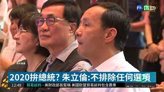 2020拚總統 朱立倫:不排除任何選項| 華視新聞 20180730