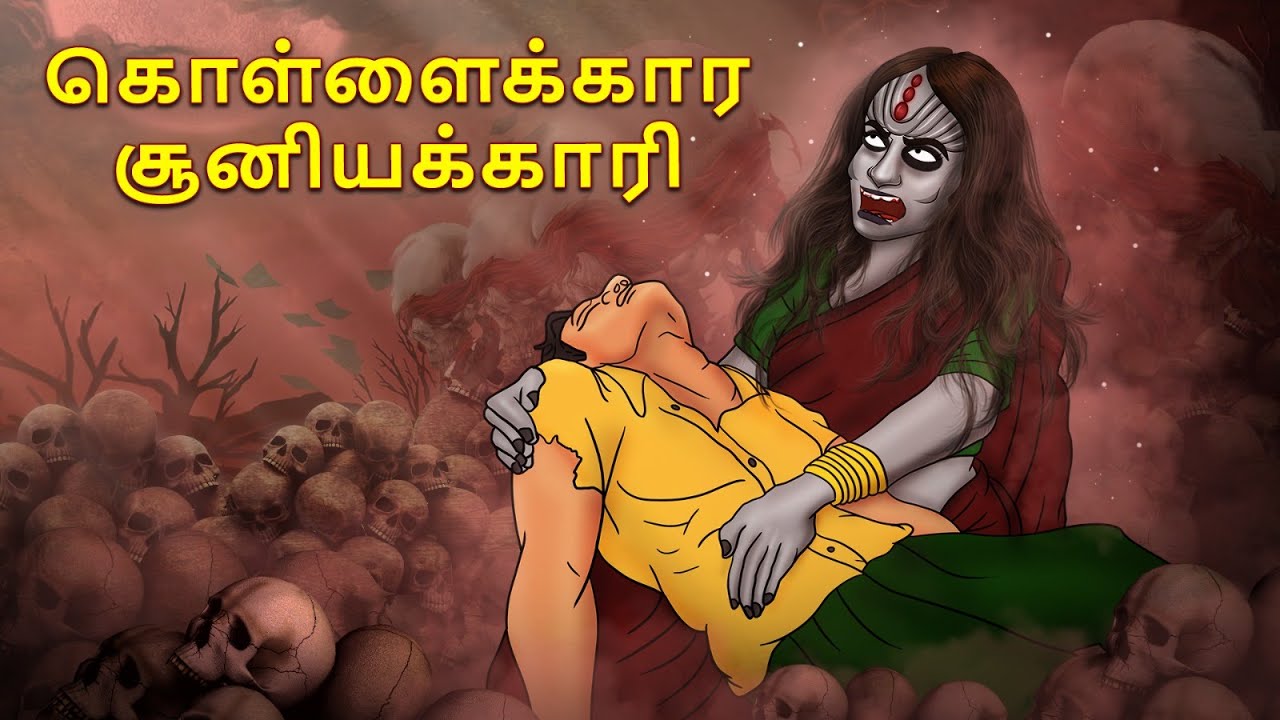 கொள்ளைக்கார சூனியக்காரி | Stories in Tamil | Tamil Horror Stories | Tamil Stories | Horror Stories
