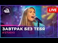 A&#39;Studio - Завтрак Без Тебя (LIVE @ Авторадио)