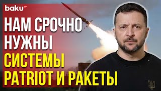 Зеленский обратился к Западу с просьбой ускорить поставки ПВО