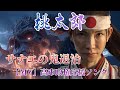 【高市早苗応援ソング】「サナエの鬼退治 〜失った誇りを取り戻すための戦い〜」