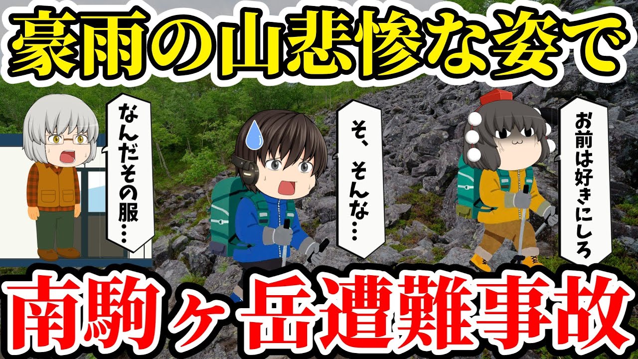 【ゆっくり解説】「豪雨？行けるだろ！」身勝手な行動で仲間を置き去り！ベテラン登山者の末路...【2024年南駒ヶ岳遭難事故】