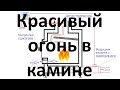 Регулировка огня в камине. Контроллер для конвекционной топки. Как добиться красивого горения.