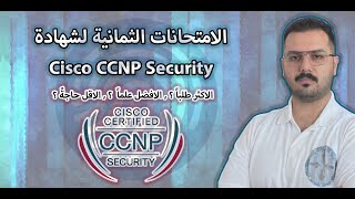 CCNP Security || ثمانية امتحانات || الدليل الشامل