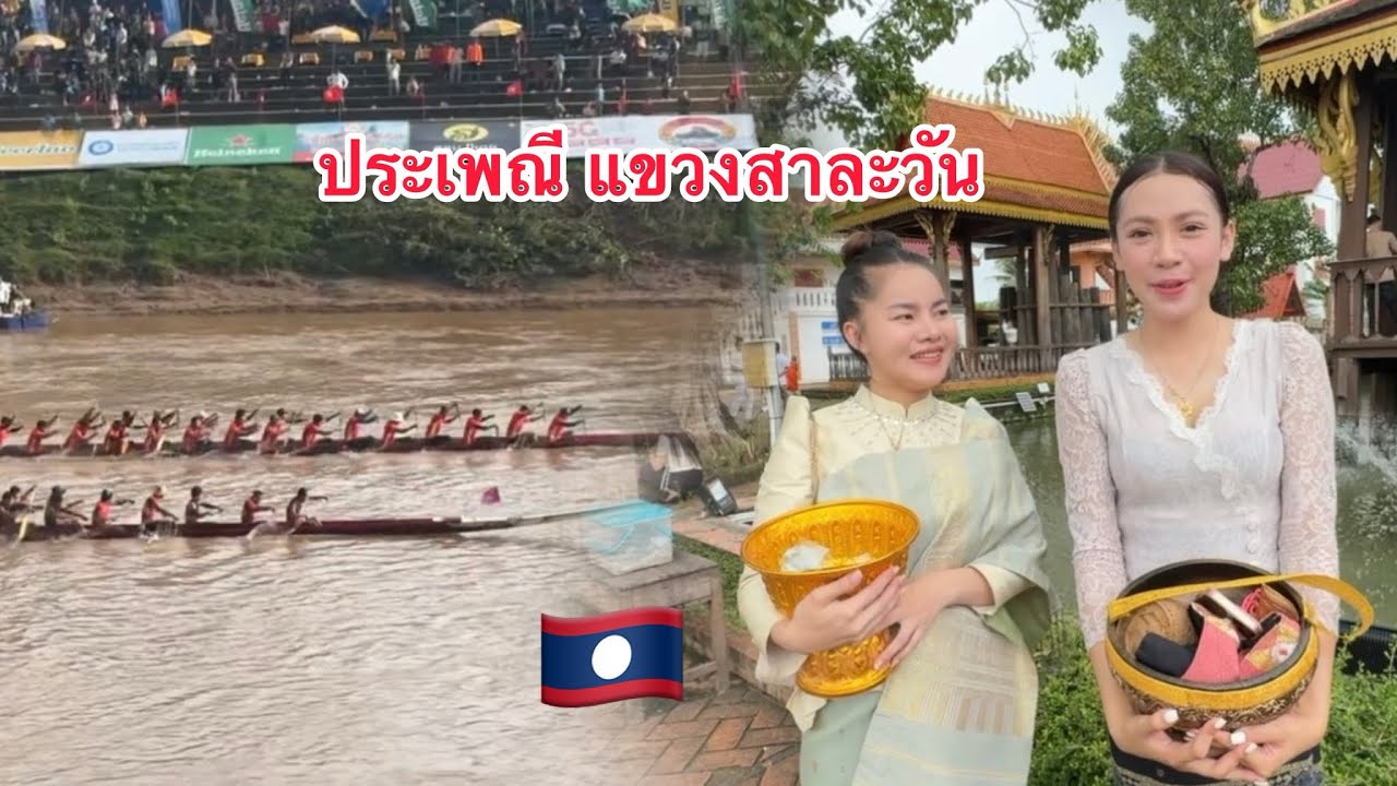บุญสรวงเรือ และเช่าชุด์ใส่บาตร ที่ี่ประเทศลาว แขวงสาละวัน#ลาวใต้ 🇱🇦#สาวลาวน่าฮัก 🥰