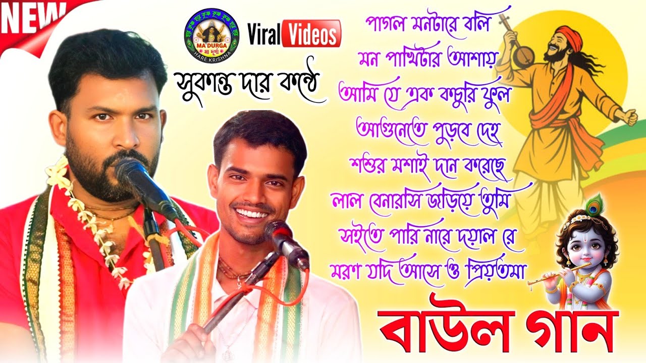 সেরা ১০ টি বাউল গান✨সুকান্ত দার কন্ঠে নতুন হরিনাম✨বীনাপানি সম্প্রদায়🙏@madurgaharekrishna🌺2026 Mp3 🙏
