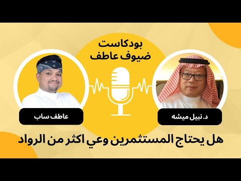 وعي المستثمرين وليس رواد الاعمال د نبيل ميشه بودكاست ضيوف عاطف