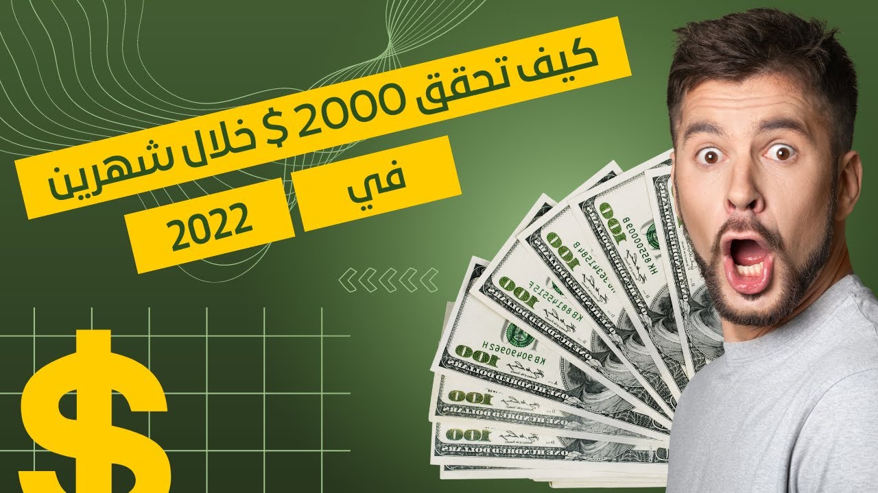 كيف تحقق دخل مالي _ 2000$ _ في شهرين - YouTube