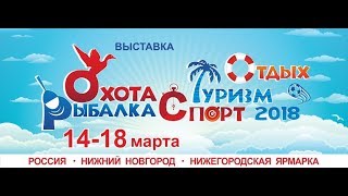 Охота Рыбалка Отдых Туризм 2018 в Нижнем Новгороде