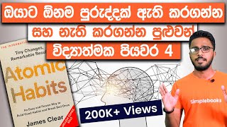 The Science Of Breaking Bad Habits | Atomic Habits Book Summary Sinhala