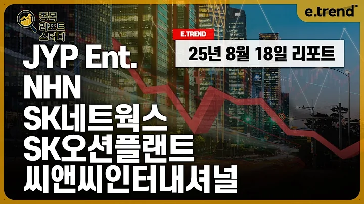 [종목 리포트 스터디] 제이와이피 / JYP Ent. / NHN / SK네트웍스 / SK오션플랜트 / 씨앤씨인터내셔널