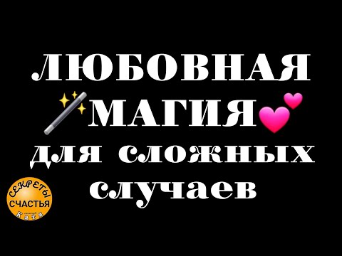 ослабление упрямства и приворот, на мужчину, просто посмотри, секреты счастья