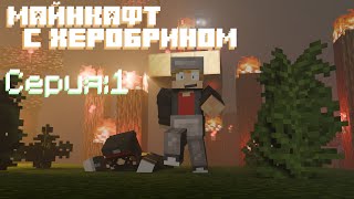 Крафт-крафт МИНЕКРАФТ!⛏🟩(Прохождение Minecraft с модом на Херобрина)🟫🪓feat:@Ust-Rede