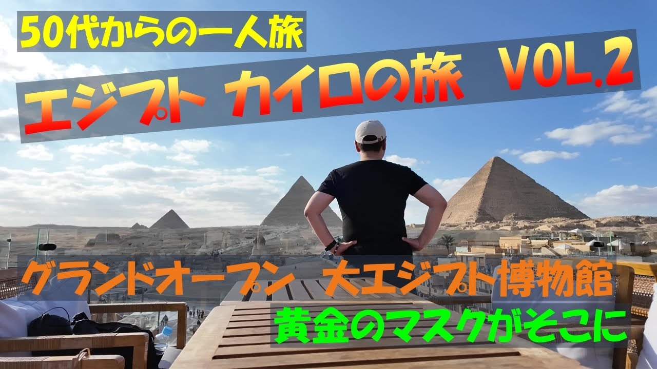 ツタンカーメンのマスクとついに対面！大エジプト博物館と絶景のホテルへ