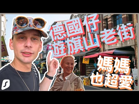 【重溫舊夢】旗山老街神秘飲品讓他讚不絕口，媽媽也愛上的傳統美食????????????