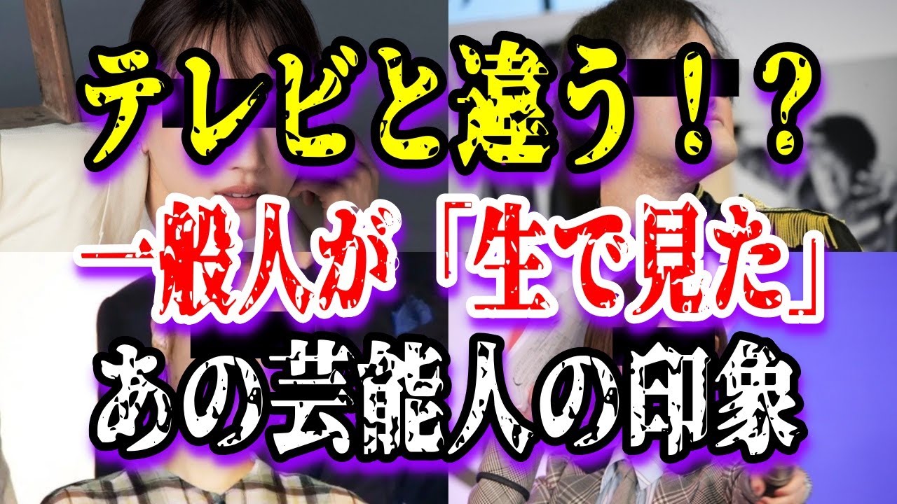 ゆっくり解説 テレビと違う 一般人が 生で見た あの芸能人の印象23選 Youtube
