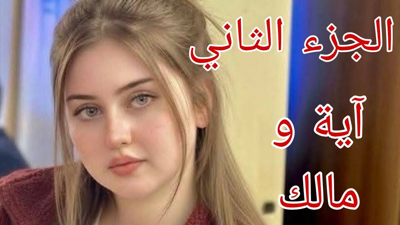 قصة أية...ومالك🔥الماضي المألم اللي خباوه عليا عائلتي😭💔
