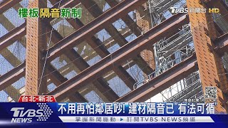 樓上幹嘛你都知道　建物降噪新法限「５８分貝」｜十點不一樣 20210316