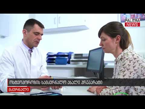 ისტეოპოროზის სამკურნალო ახალი პრეპარატი