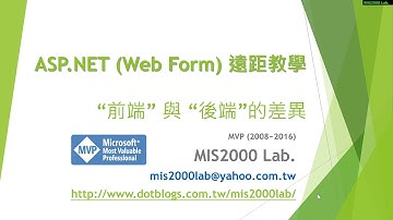 [ASP.NET]網頁程式的 "前端" 與 "後端"？